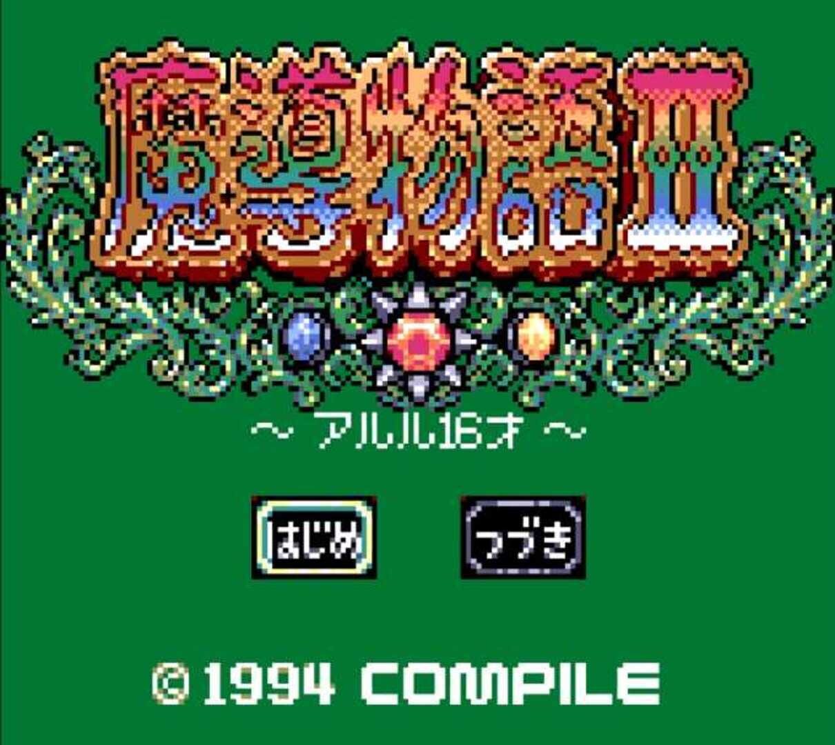 Captura de pantalla - Madou Monogatari II: Arle 16-Sai