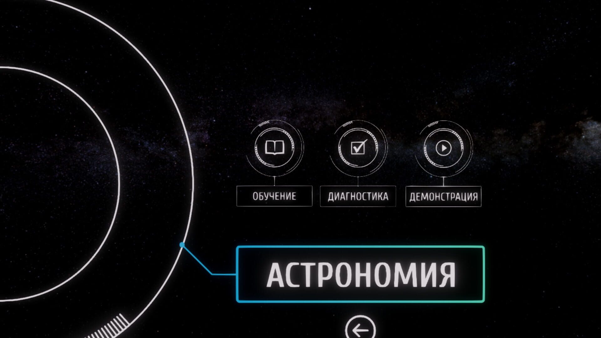Astronomy VR - Screenshot