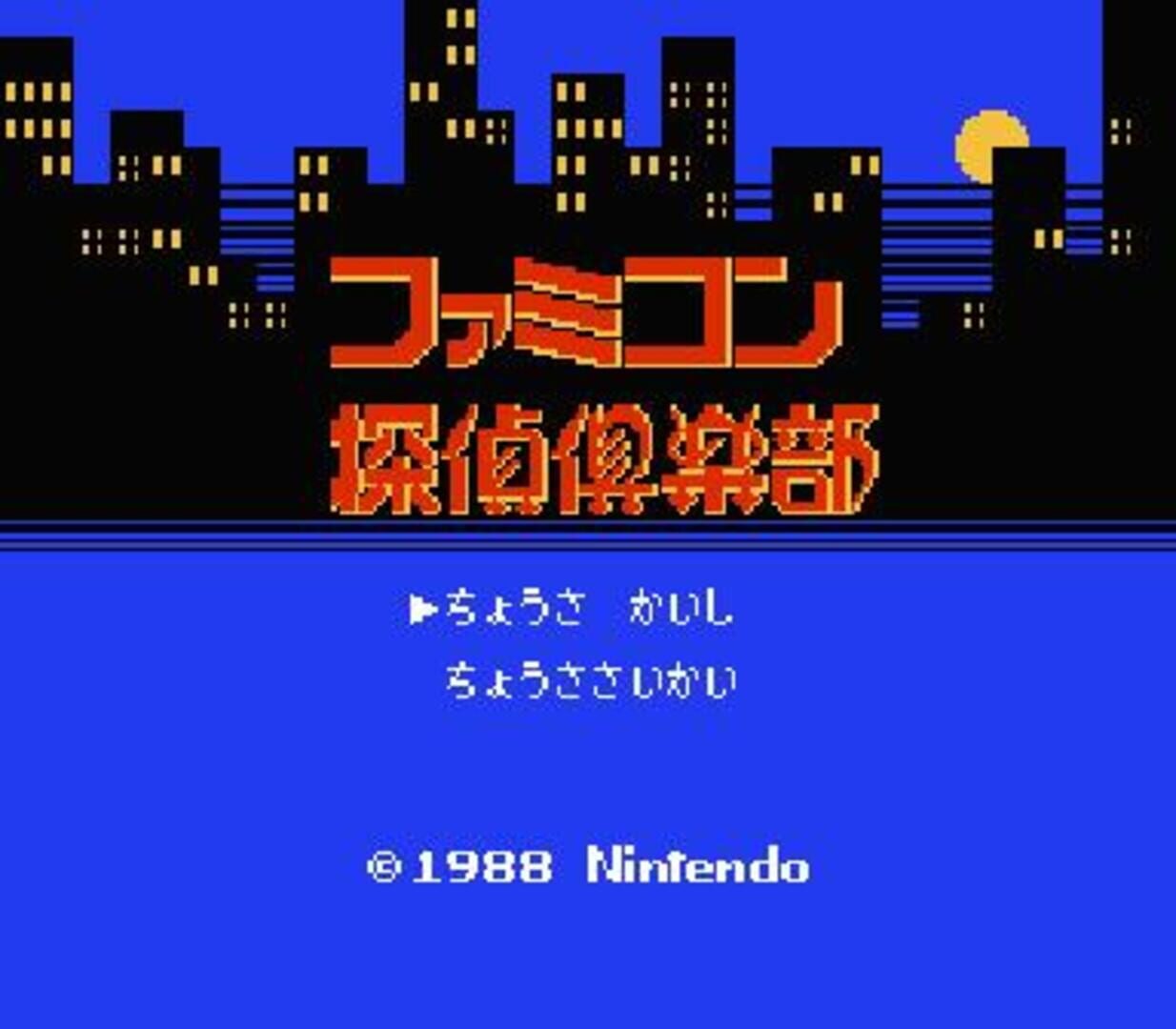 Captura de pantalla - Famicom Tantei Club: Kieta Koukeisha