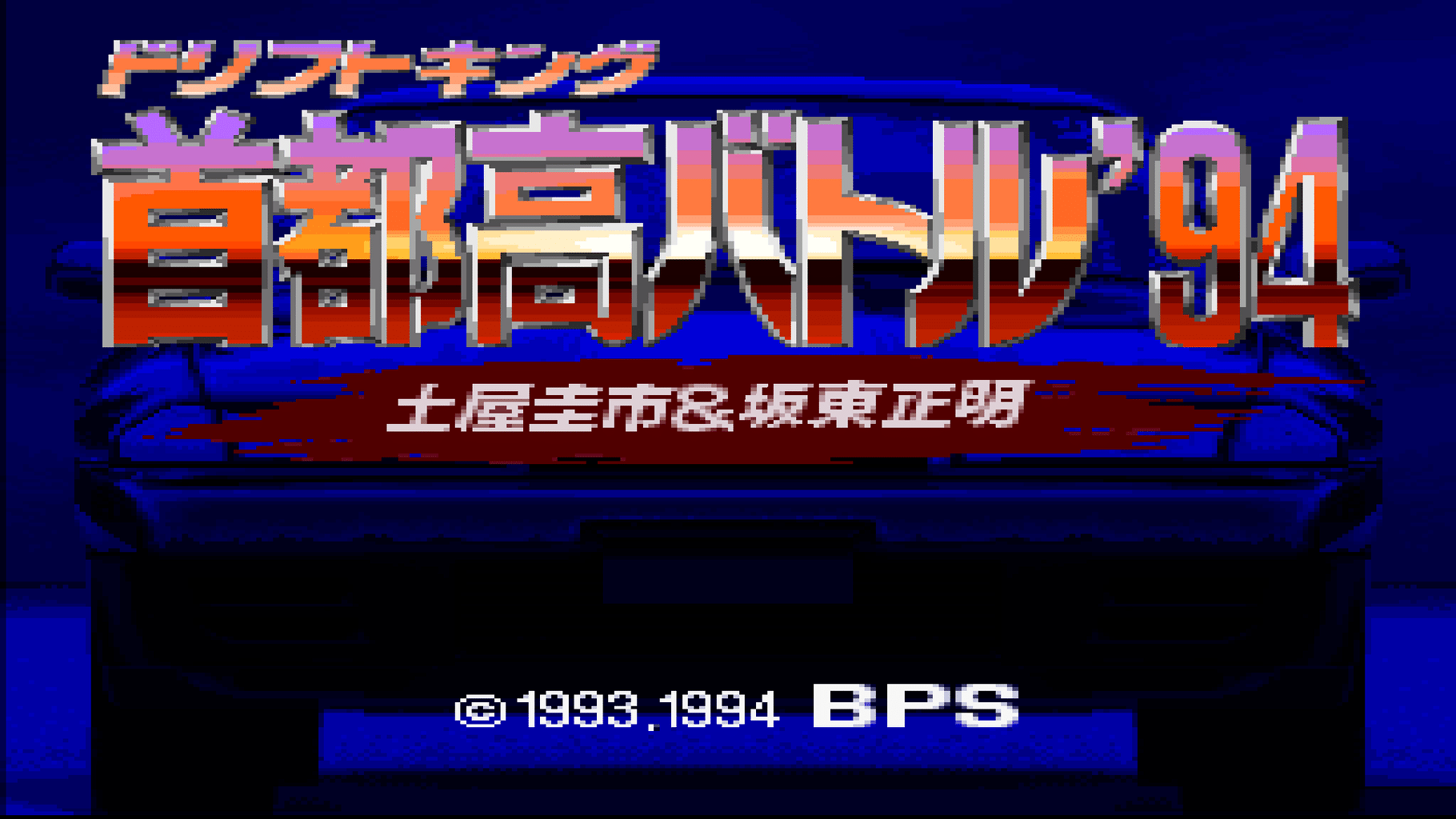 Drift King Shuto-kou Battle '94: Tsuchiya Keiichi & Bandou Masaaki screenshot