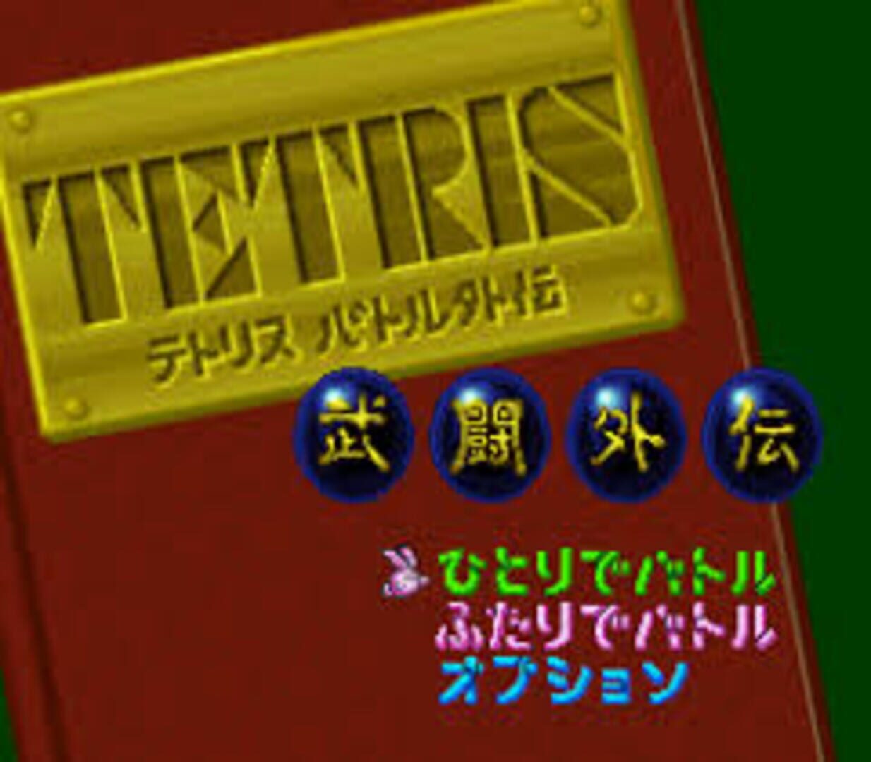 Tetris Battle Gaiden screenshot