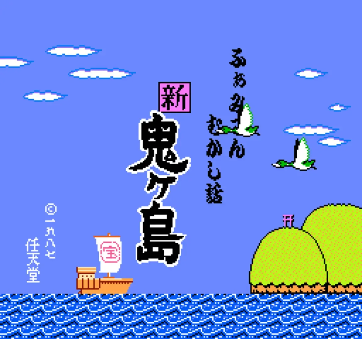 Famicom Mukashibanashi: Shin Onigashima - Zenpen