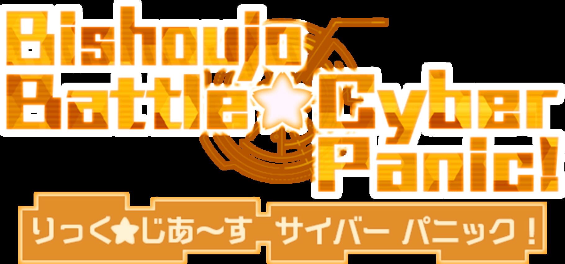 Bishoujo Battle Cyber Panic! screenshot