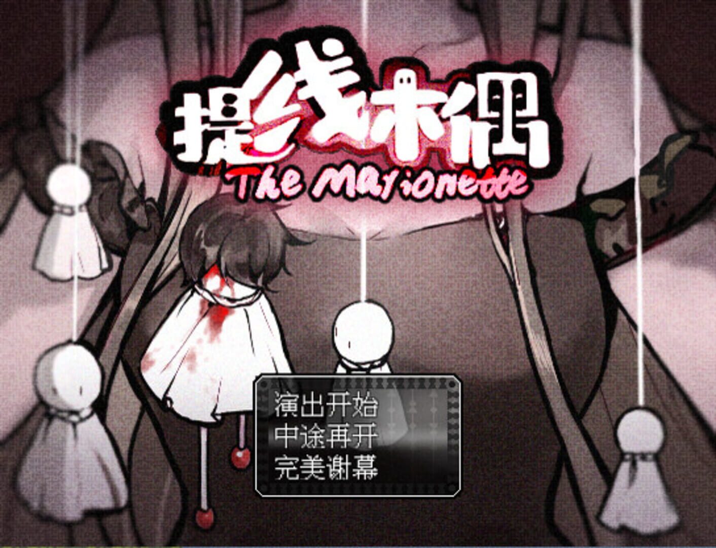 The Marionette - Screenshot