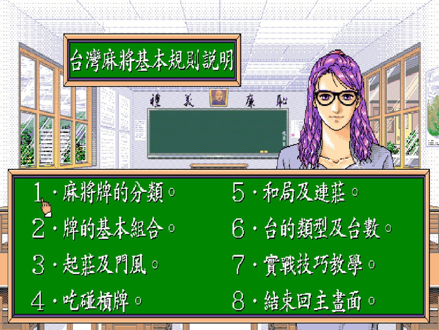 正宗台灣十六張麻將