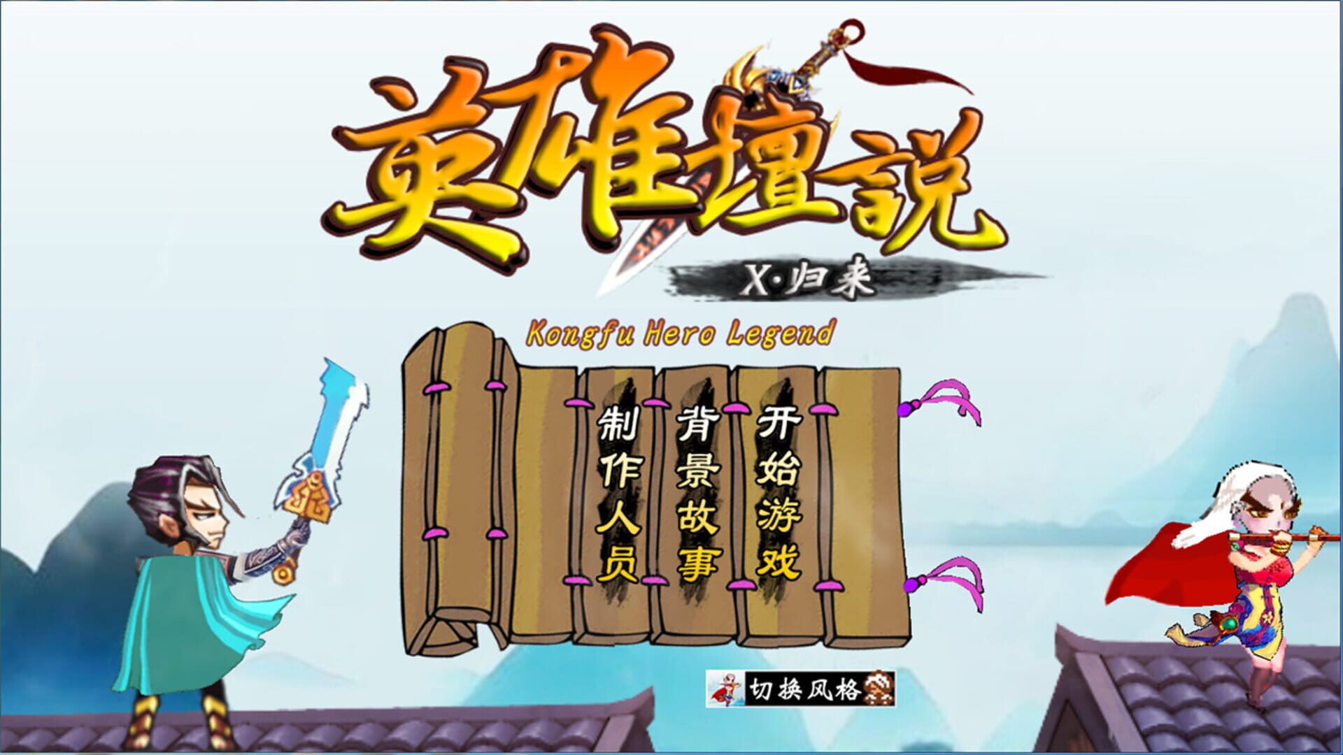 Yīngxióng Tánshuō X: Guīlái - Screenshot
