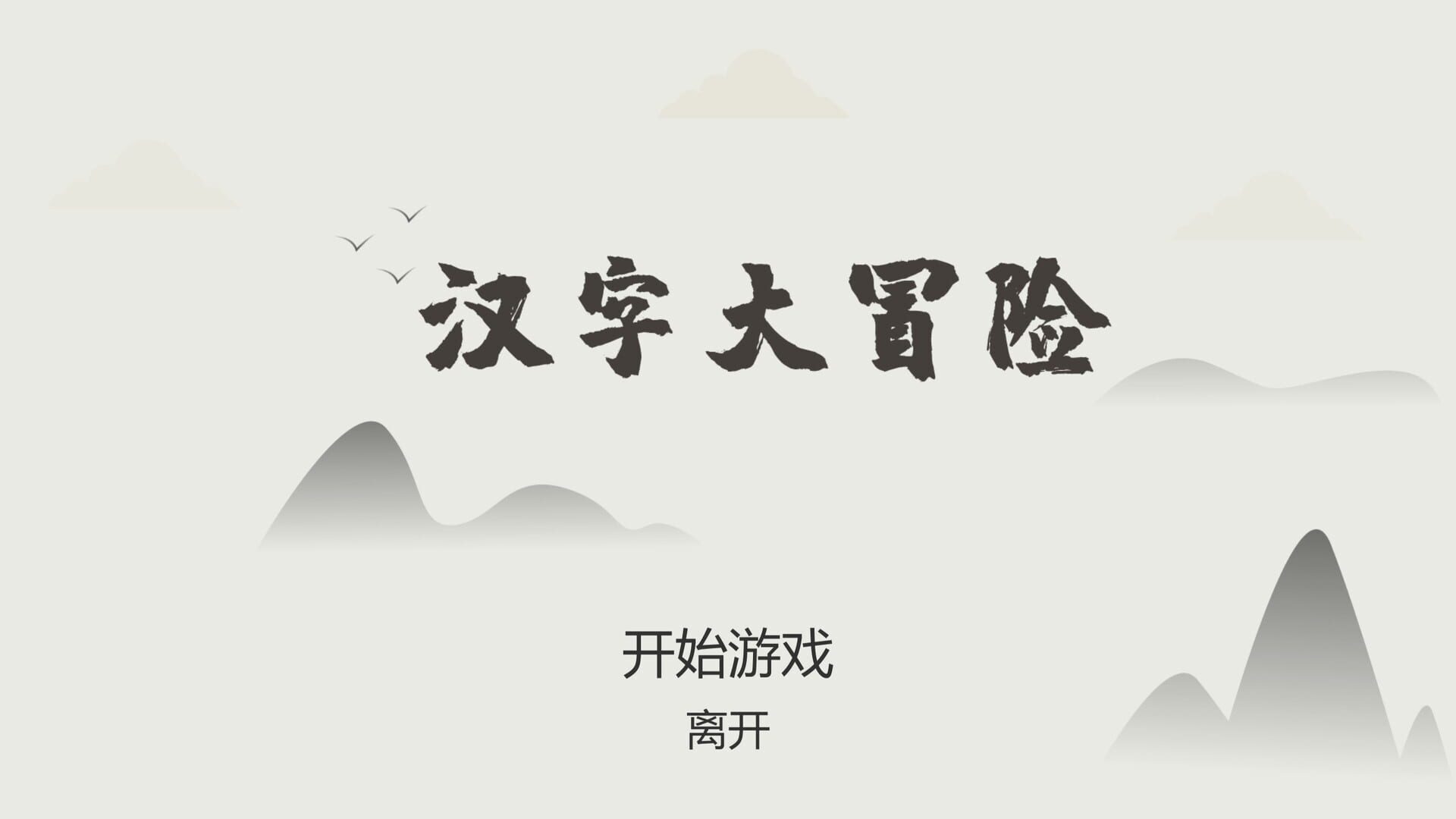 Hànzì Dàmàoxiǎn - Screenshot