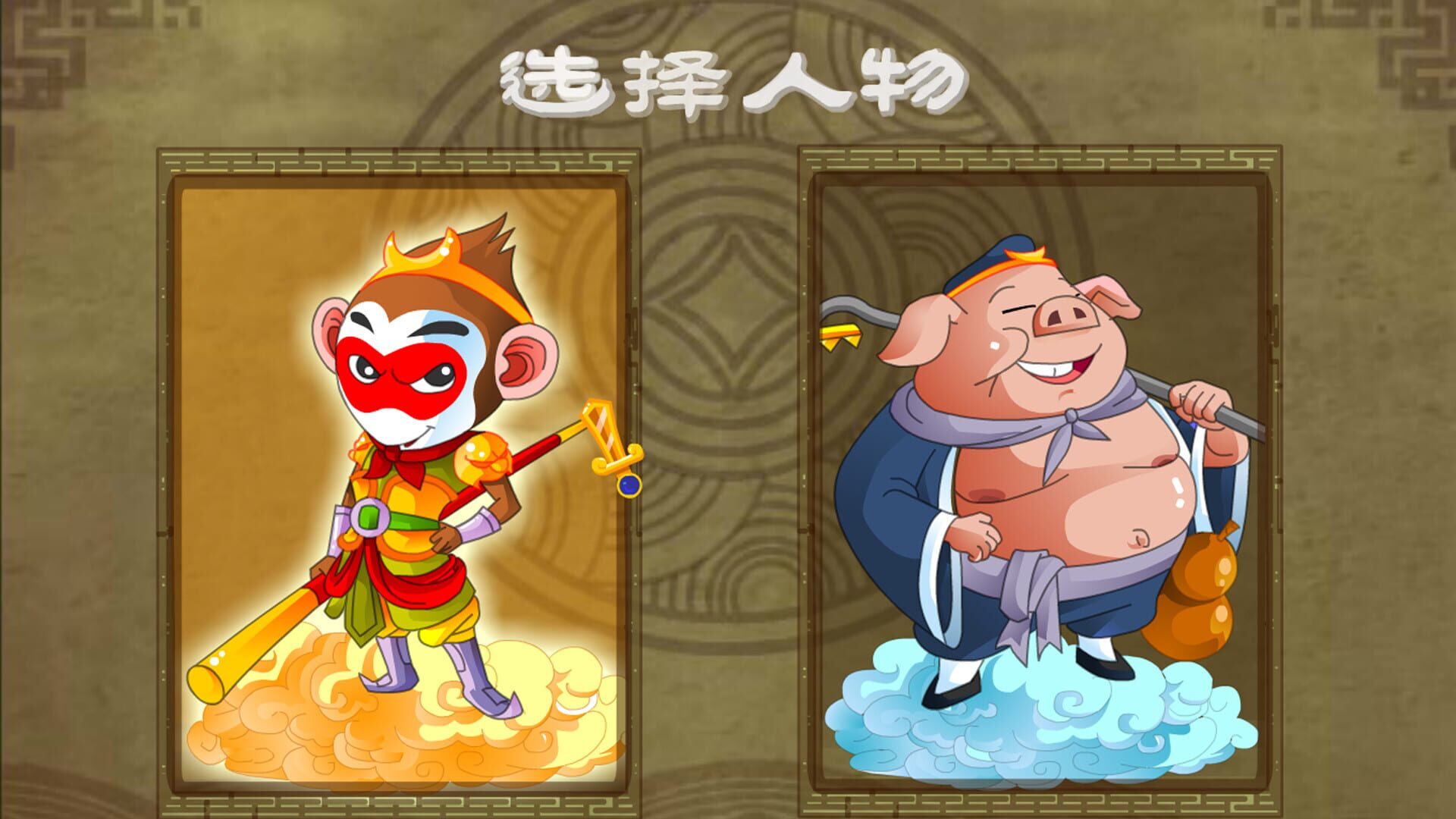 Xīyóu Wàizhuàn - Screenshot