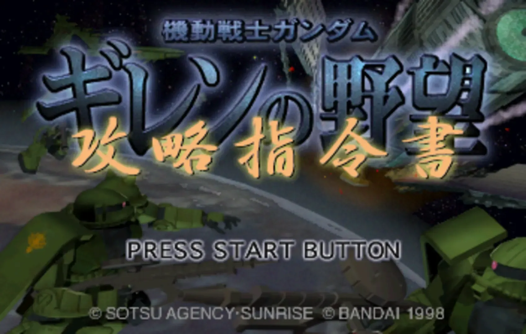 Kidou Senshi Gundam: Giren no Yabou - Kouryaku Shireisho