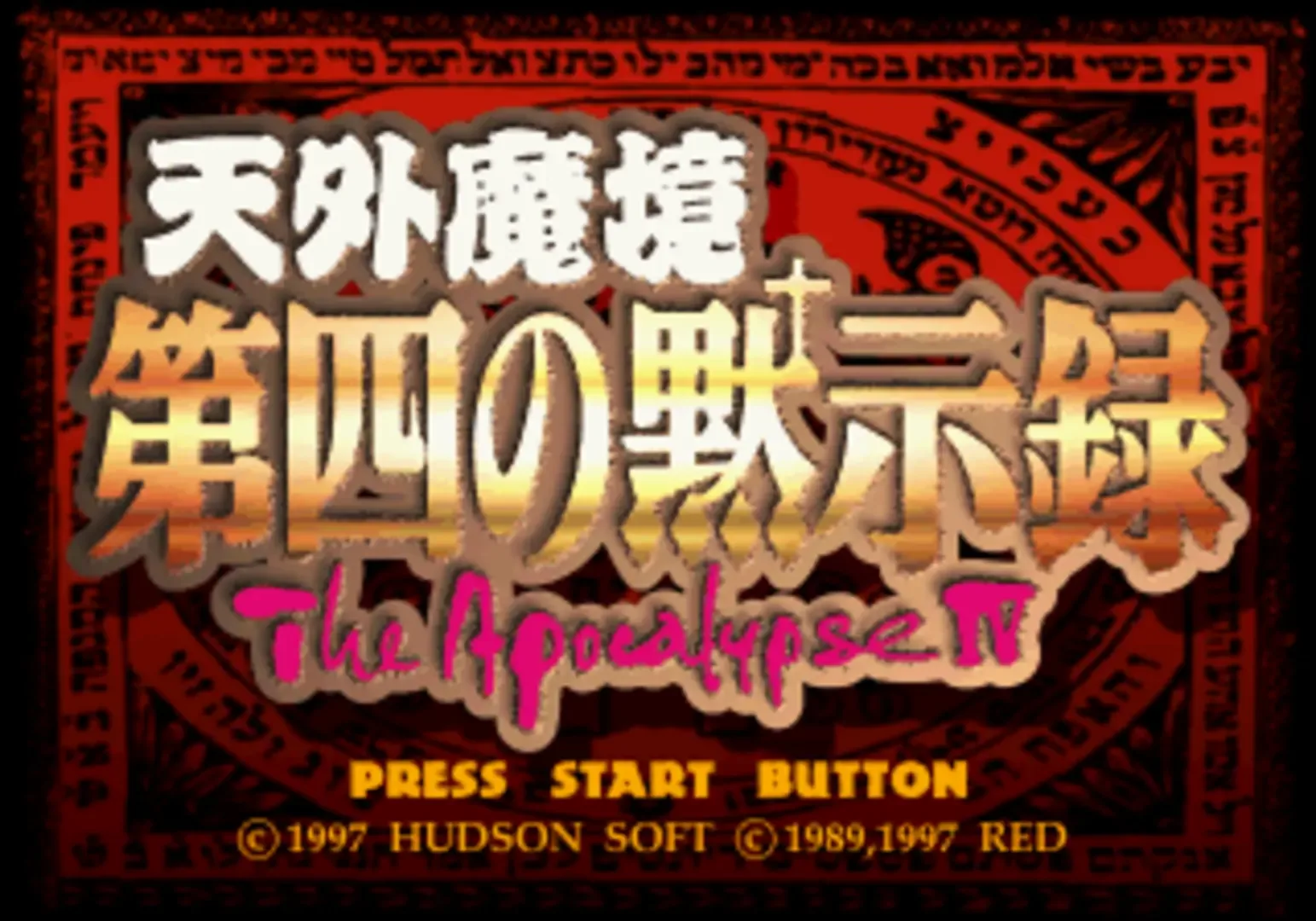 Tengai Makyou: Daiyon no Mokushiroku - The Apocalypse IV