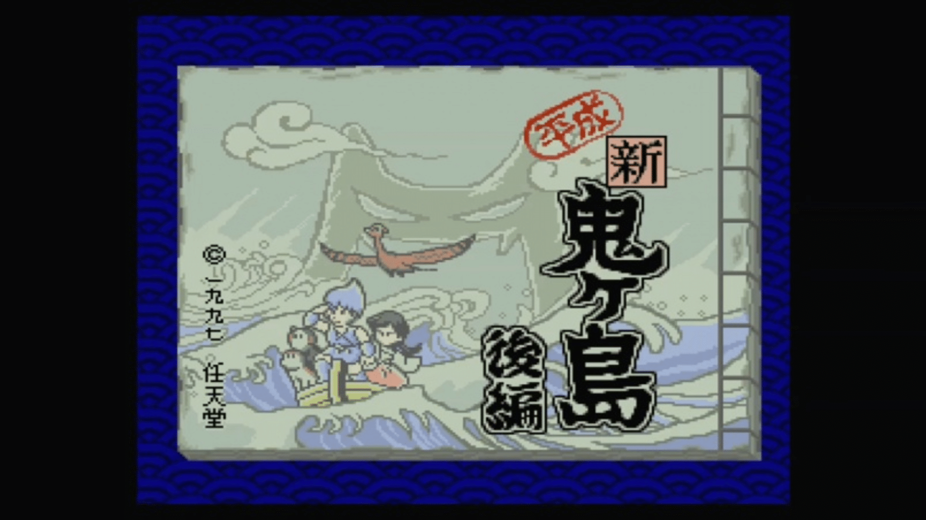 Heisei Shin Onigashima: Kouhen screenshot