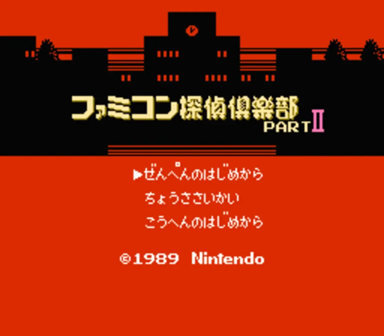 Famicom Tantei Club Part II: Ushiro ni Tatsu Shoujo - Zenpen