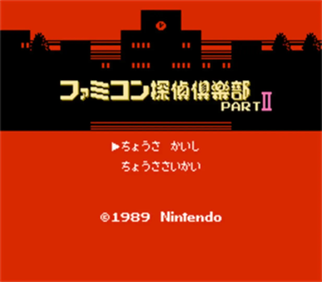 Famicom Tantei Club Part II: Ushiro ni Tatsu Shoujo - Kouhen