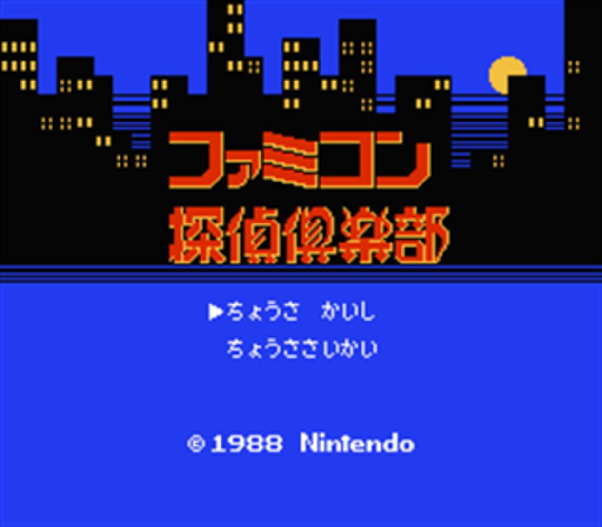 Captura de pantalla - Famicom Tantei Club: Kieta Koukeisha - Zenpen