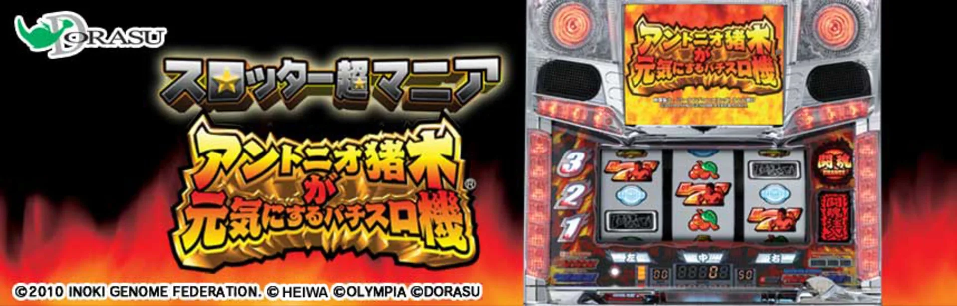 Slotter Chou Mania: Antonio Inoki ga Genki ni Suru Pachi-Slot Ki