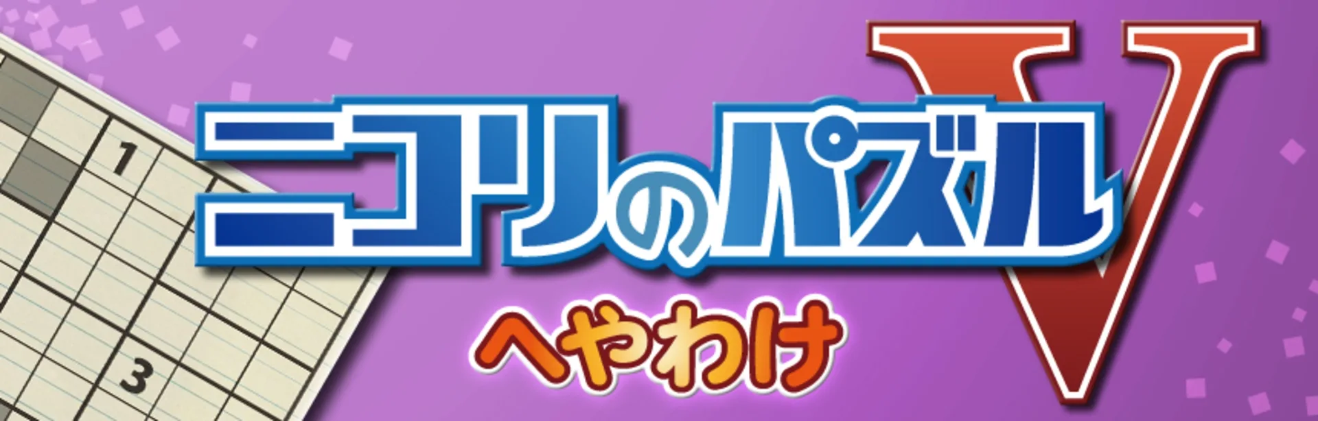 Nikoli no Puzzle V: Heyawake