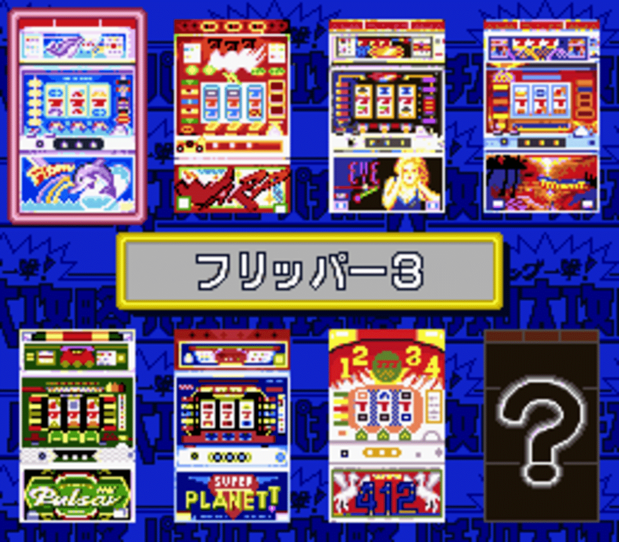 Big Ichigeki! Pachi-Slot Daikouryaku 2: Universal Collection screenshot