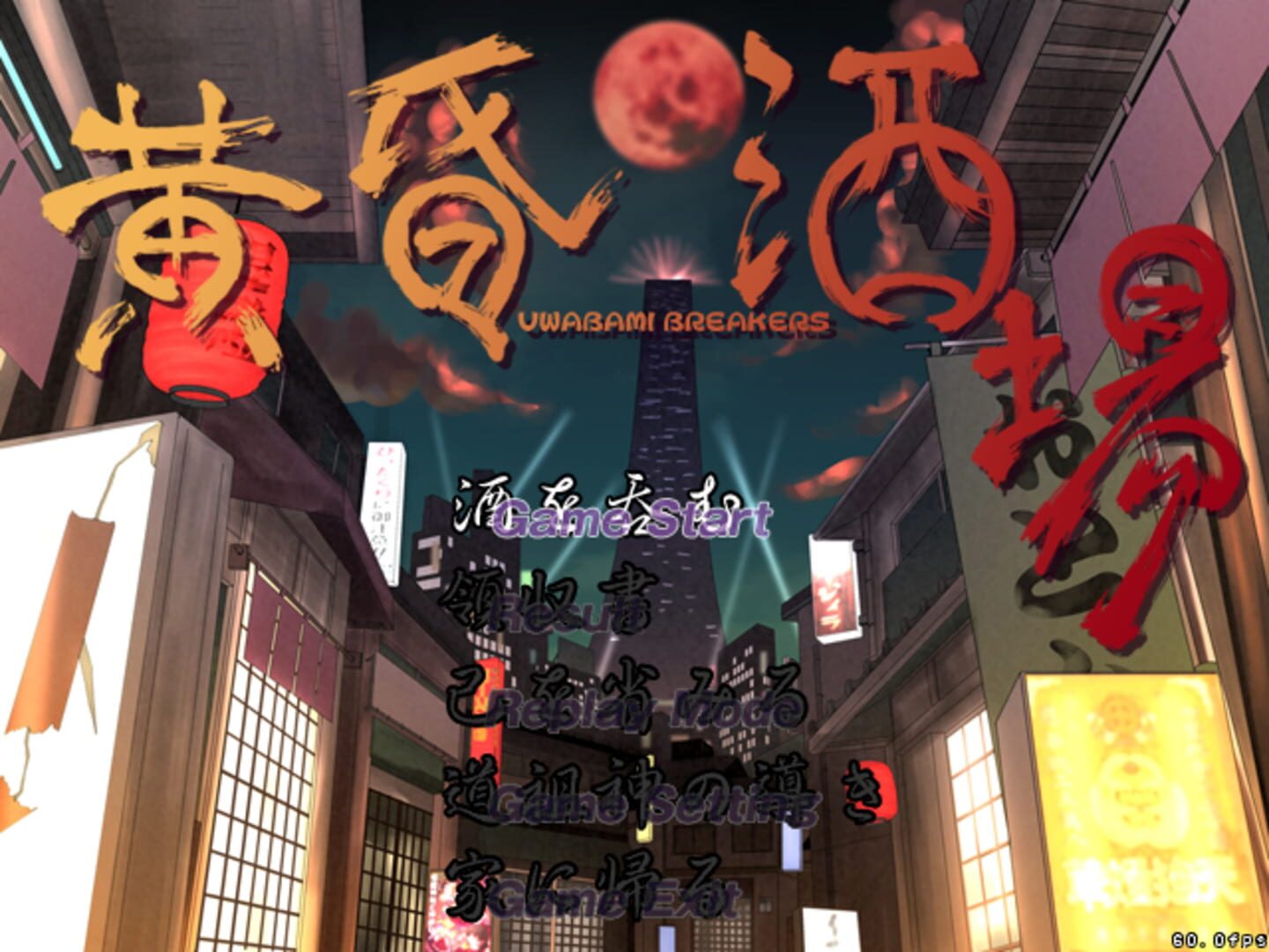 Tasogare Sakaba: Uwabami Breakers - Screenshot