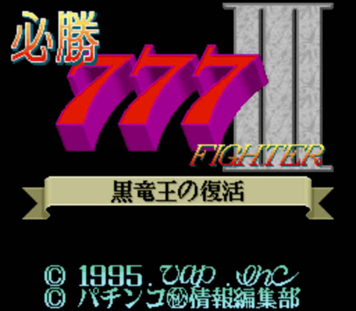 Hisshou 777 Fighter III: Kokuryuu-ou no Fukkatsu screenshot