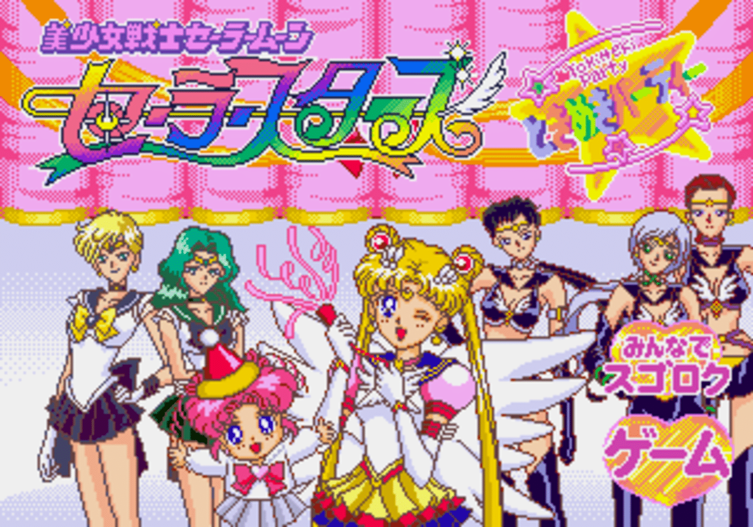 Bishoujo Senshi Sailor Moon Sailor Stars: Tokimeki Party screenshot