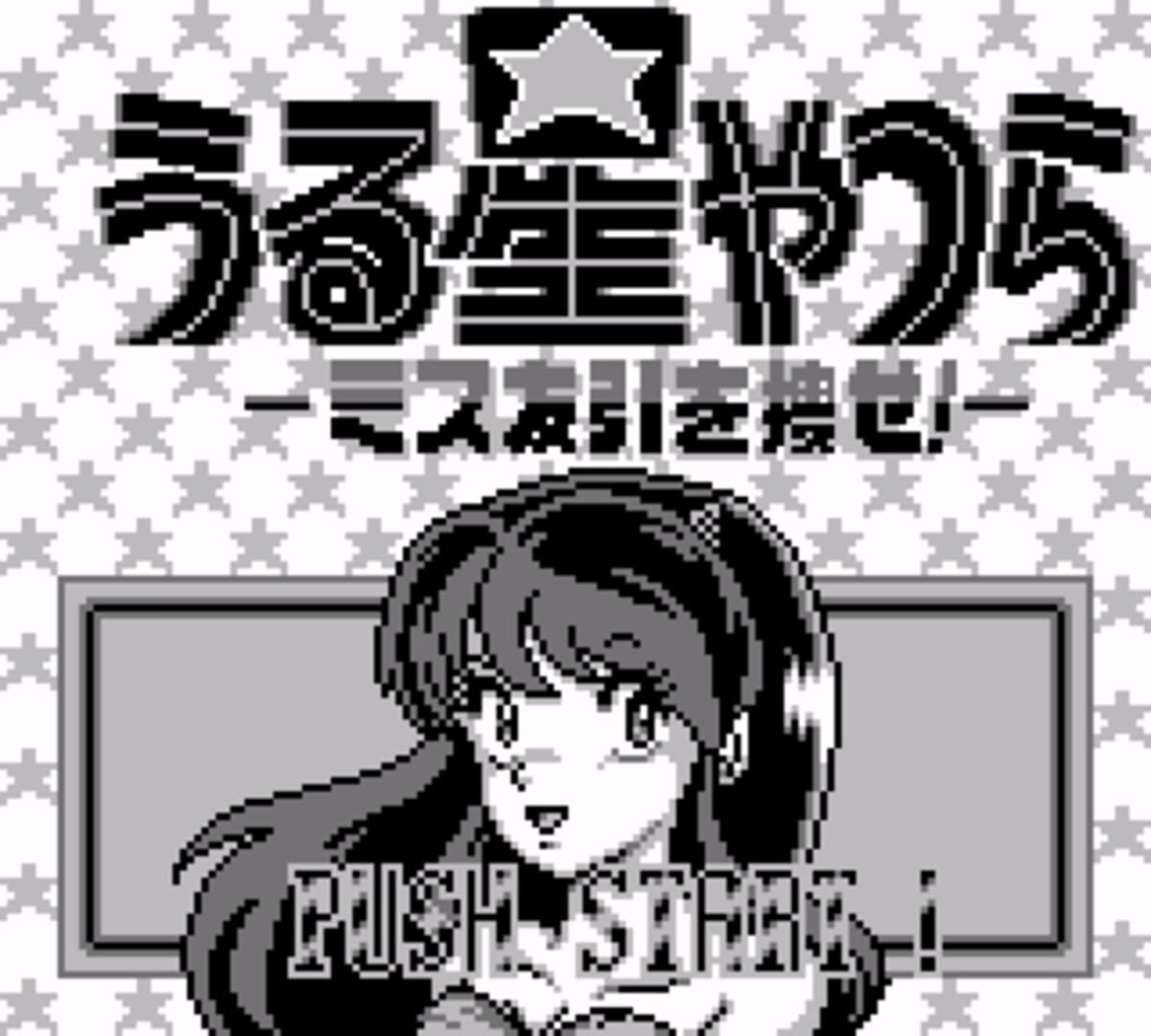 Японская игра мама. Nintendo DS Urusei Yatsura. Urusei Yatsura - Miss Tomobiki wo Saguse game boy. Urusei Yatsura 1981 Miss Tomobiki. 177 Japanese game.