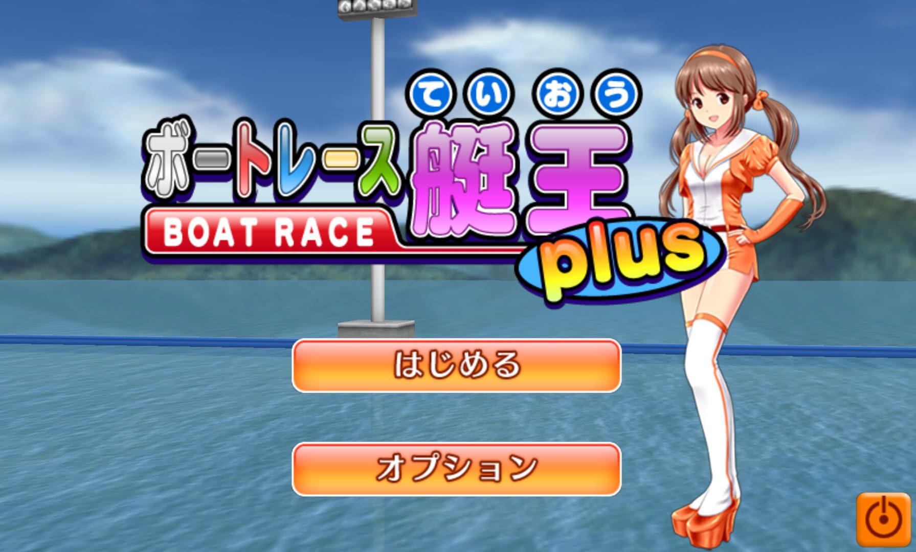 Boat Race Teiou - Screenshot