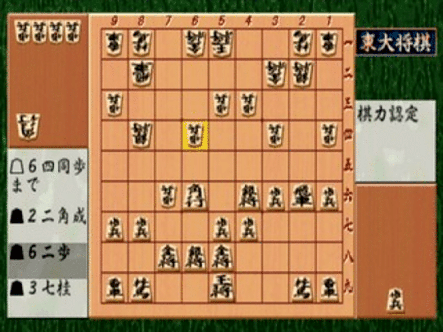 Saikyou Todai Shogi screenshot