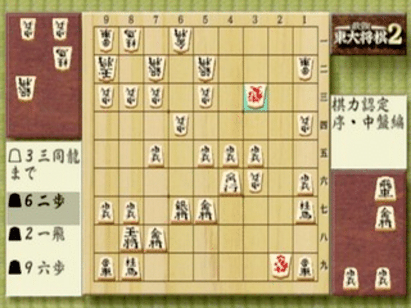 Saikyou Todai Shogi 2 screenshot