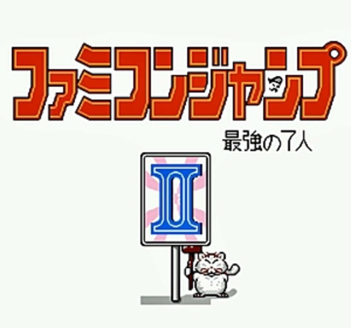 Captura de pantalla - Famicom Jump II: Saikyou no 7-nin