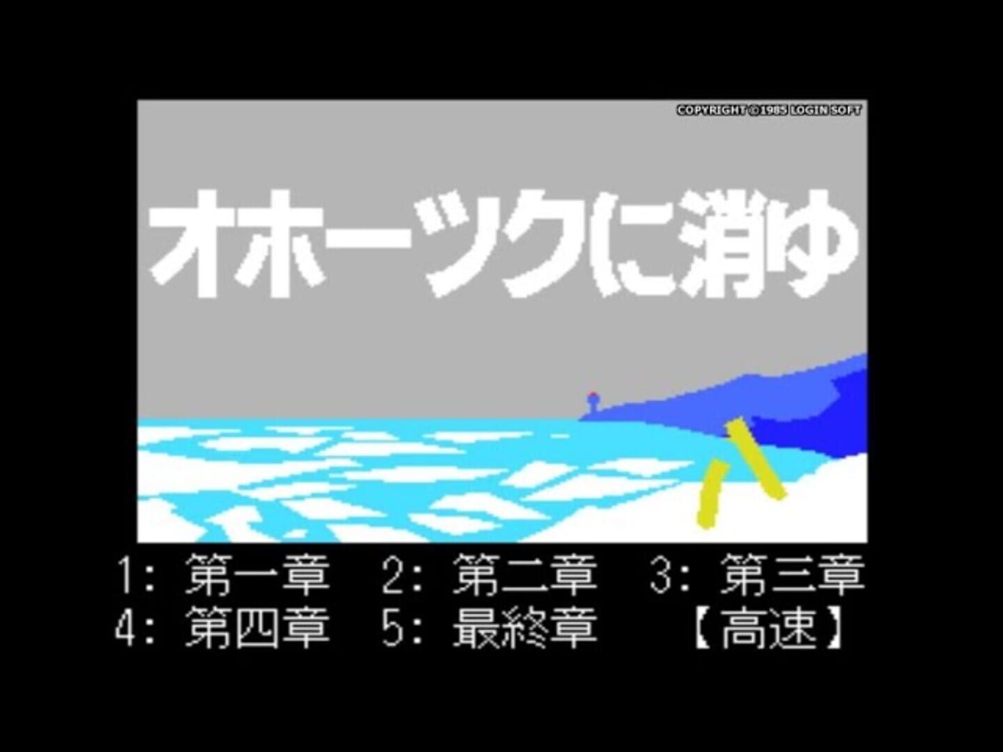 Captura de pantalla - Okhotsk ni Kiyu: Hokkaido Rensa Satsujin