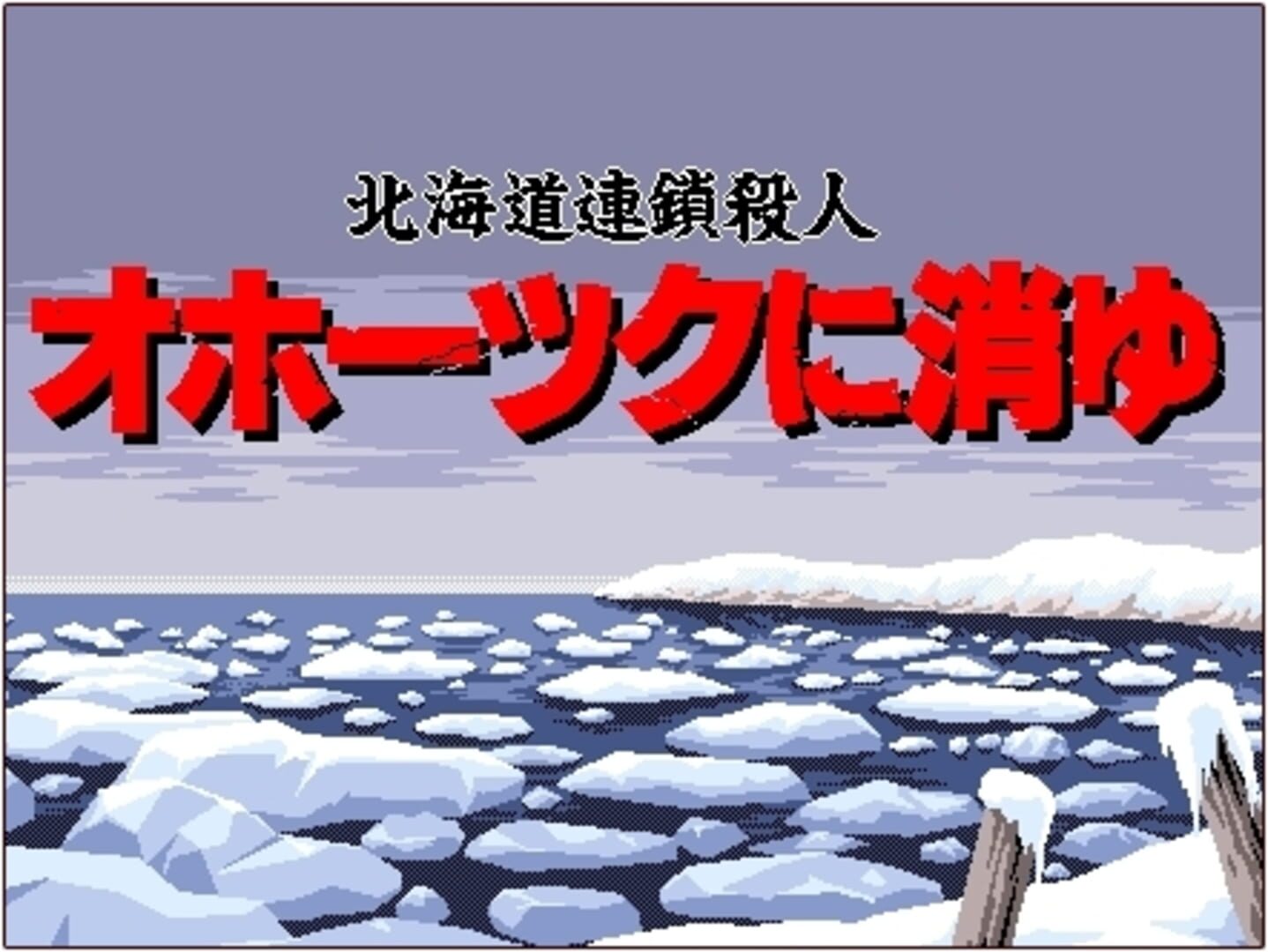 Captura de pantalla - Hokkaido Rensa Satsujin: Okhotsk ni Kiyu