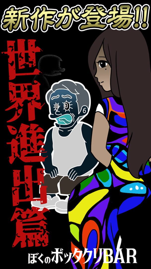 Boku no Bottakuri Bar 3: Sekai shinshutsu-hen - Screenshot
