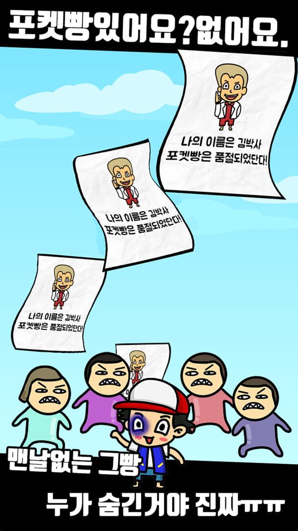 Poketppangeul Sumgyeotda - Screenshot