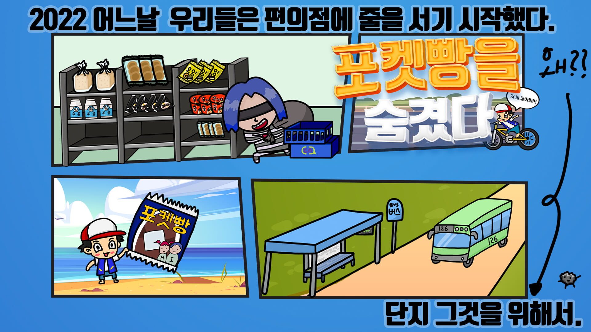 Poketppangeul Sumgyeotda - Screenshot
