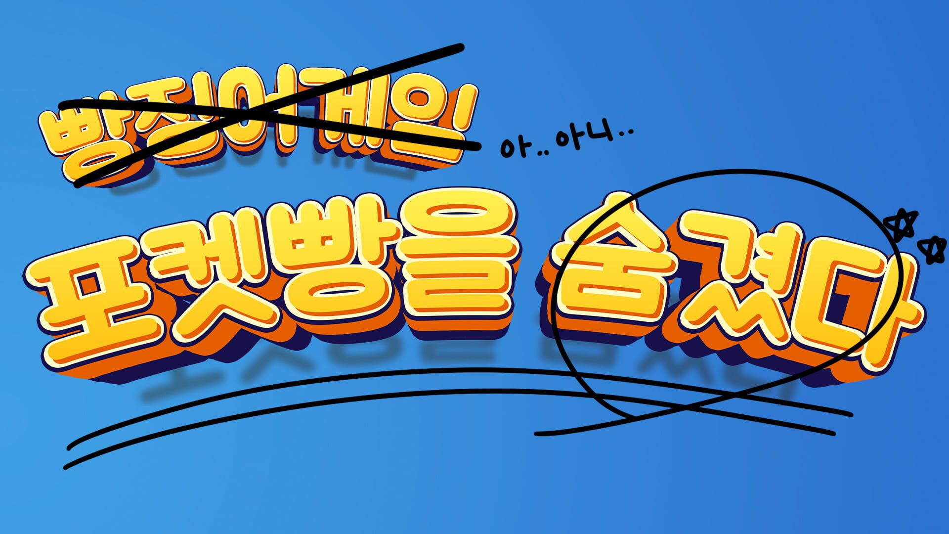 Poketppangeul Sumgyeotda - Screenshot