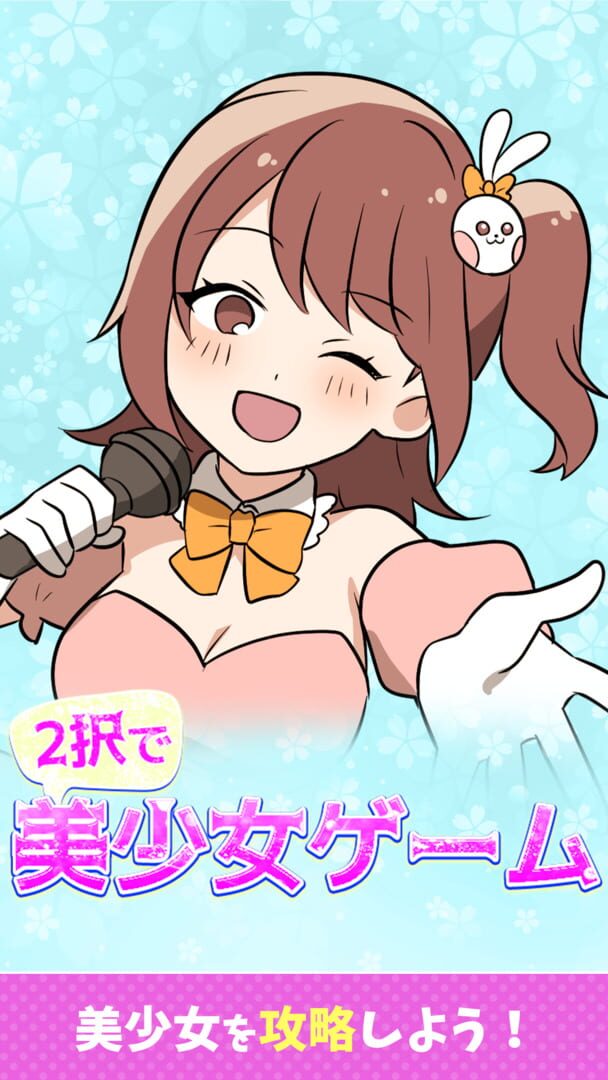 2-taku de Bishoujo Game - Screenshot