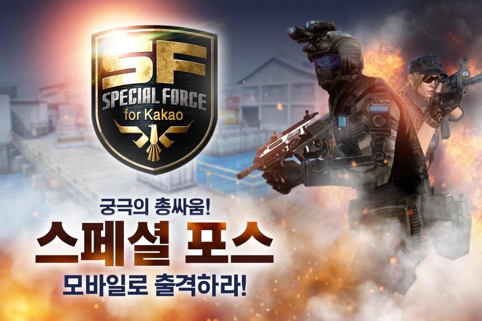 Special Force for Kakao - Screenshot