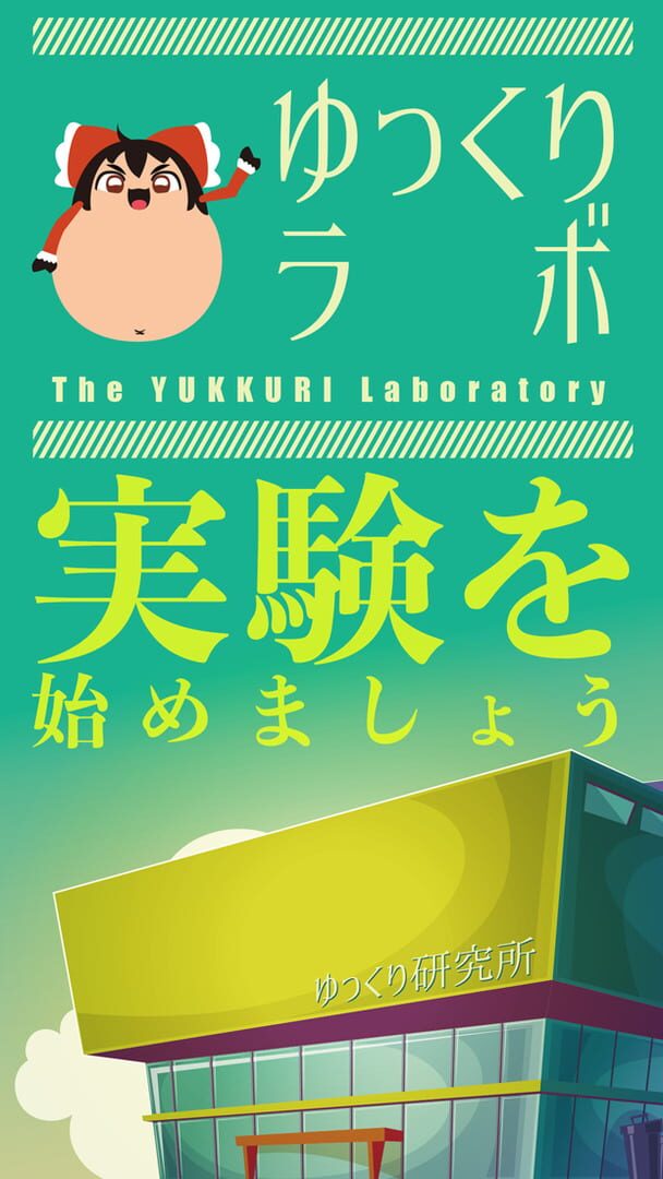 Yukkuri Labo: Touhou Yukkuri no Ragdoll Simulator Game - Screenshot