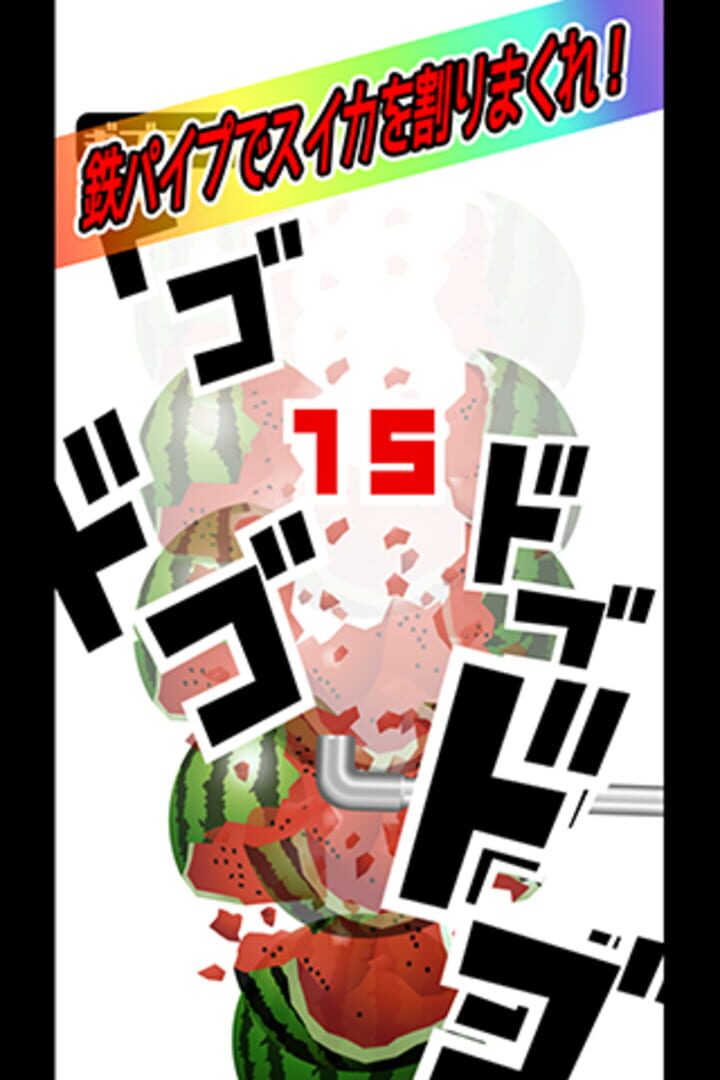 Tetsu-pipe de Suika-wari - Screenshot
