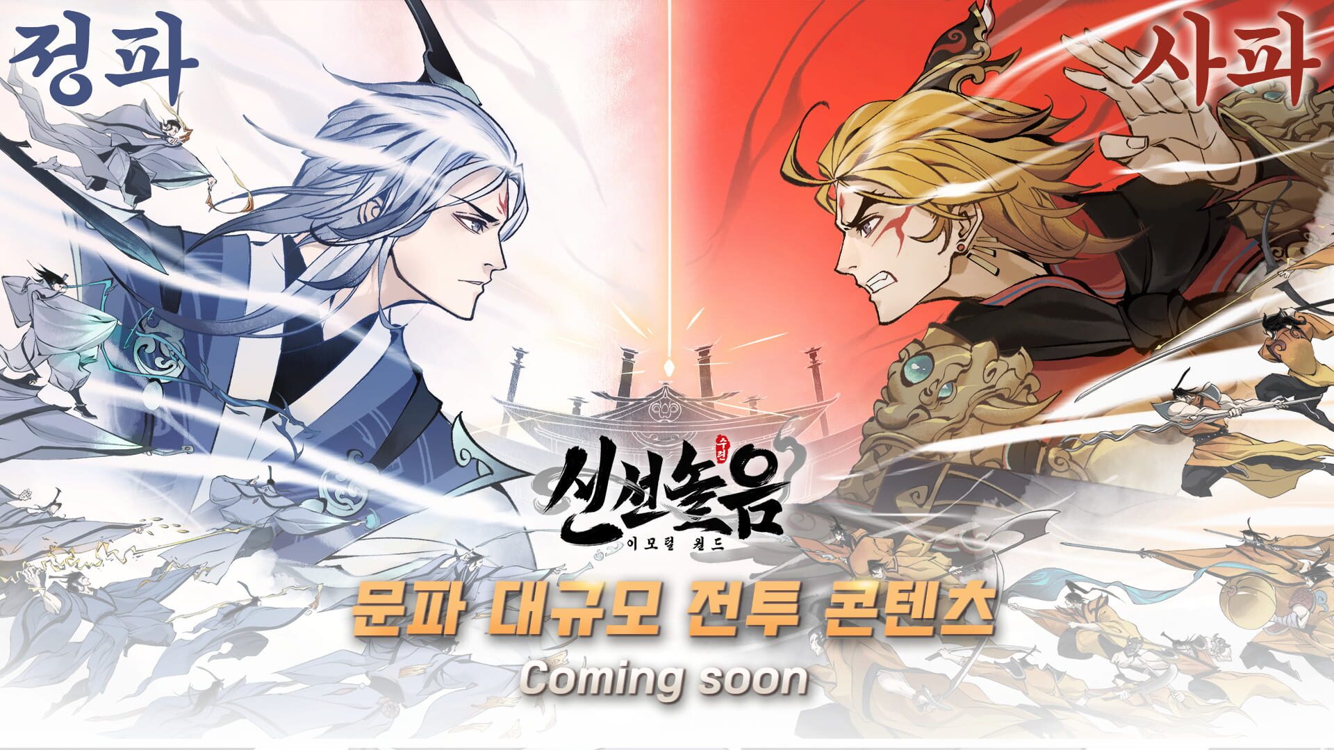 Sinseonnoreum: Immortal World - Screenshot