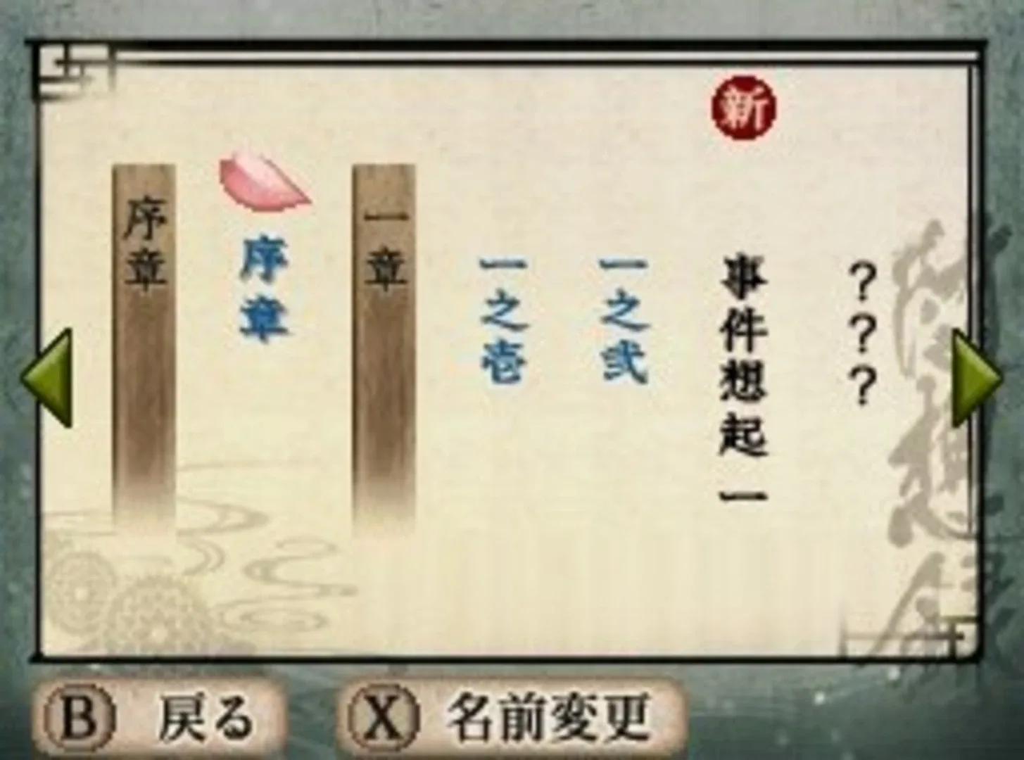 Captura de pantalla - Hakuoki Zuisouroku DS
