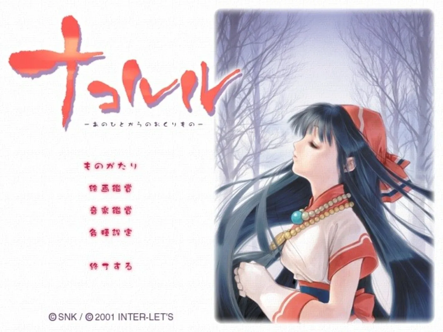 Nakoruru: Anohito kara no Okurimono