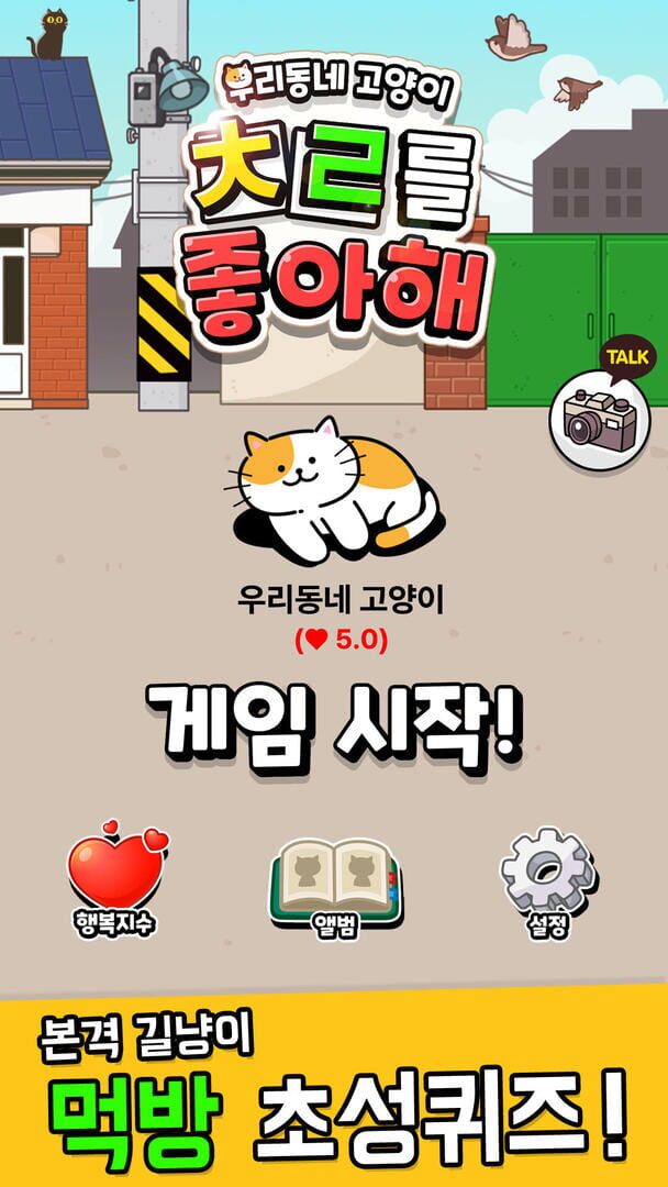 Uridongne Goyangi Chrreul Joahae: Gillyangi Meokbang Choseongkwijeu - Screenshot