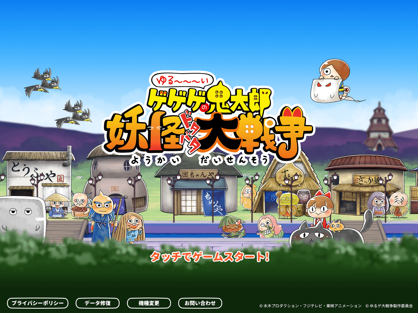 Yuru-i GeGeGe no Kitaro: Yokai Dotabata Daisensou screenshot