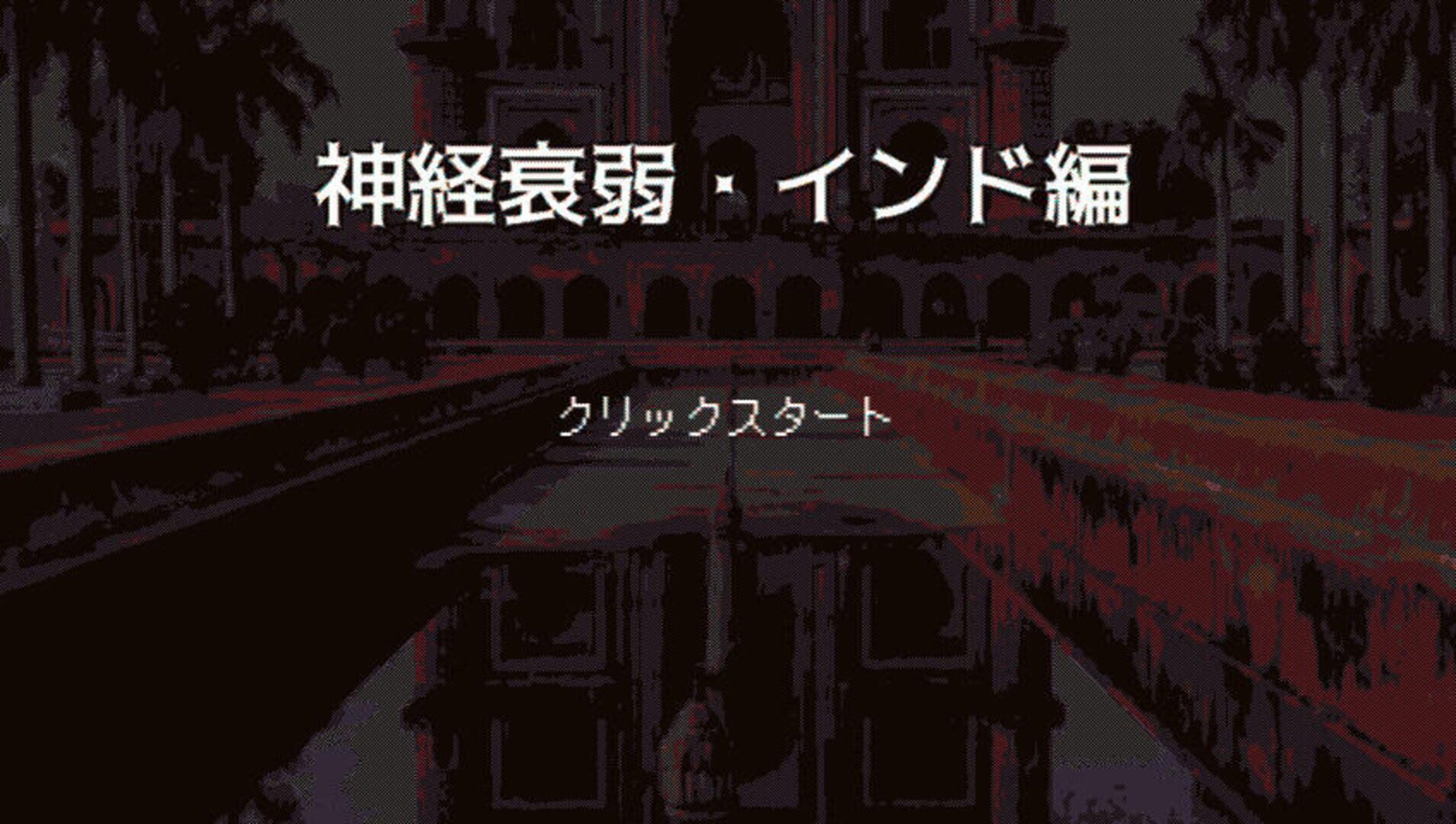 Shinkei Suijaku: Indo-hen - Screenshot