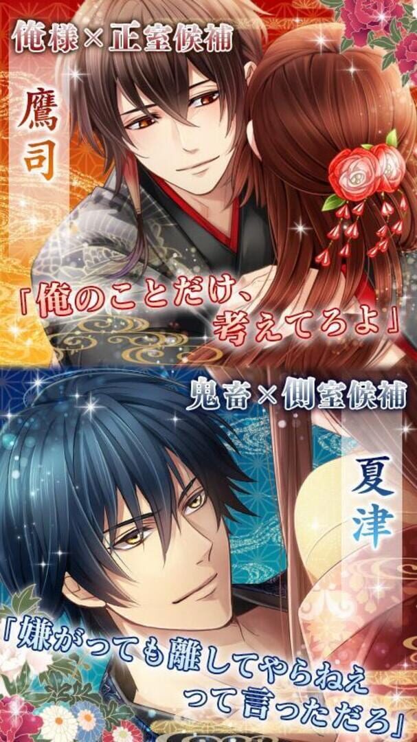 Shinshou Ikemen Ooku - Screenshot
