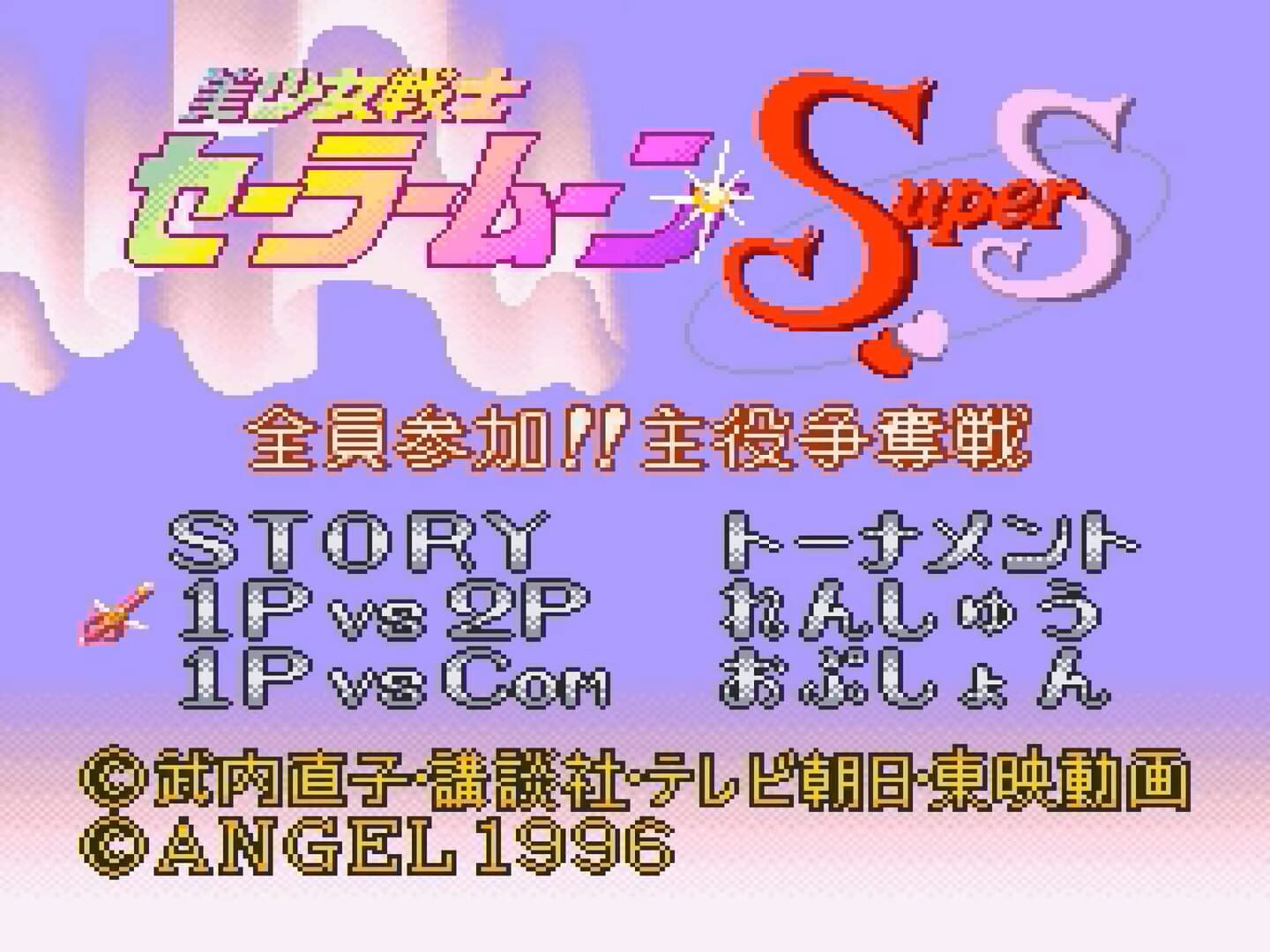 Captura de pantalla - Bishoujo Senshi Sailor Moon Super S: Zenin Sanka!! Shuyaku Soudatsusen