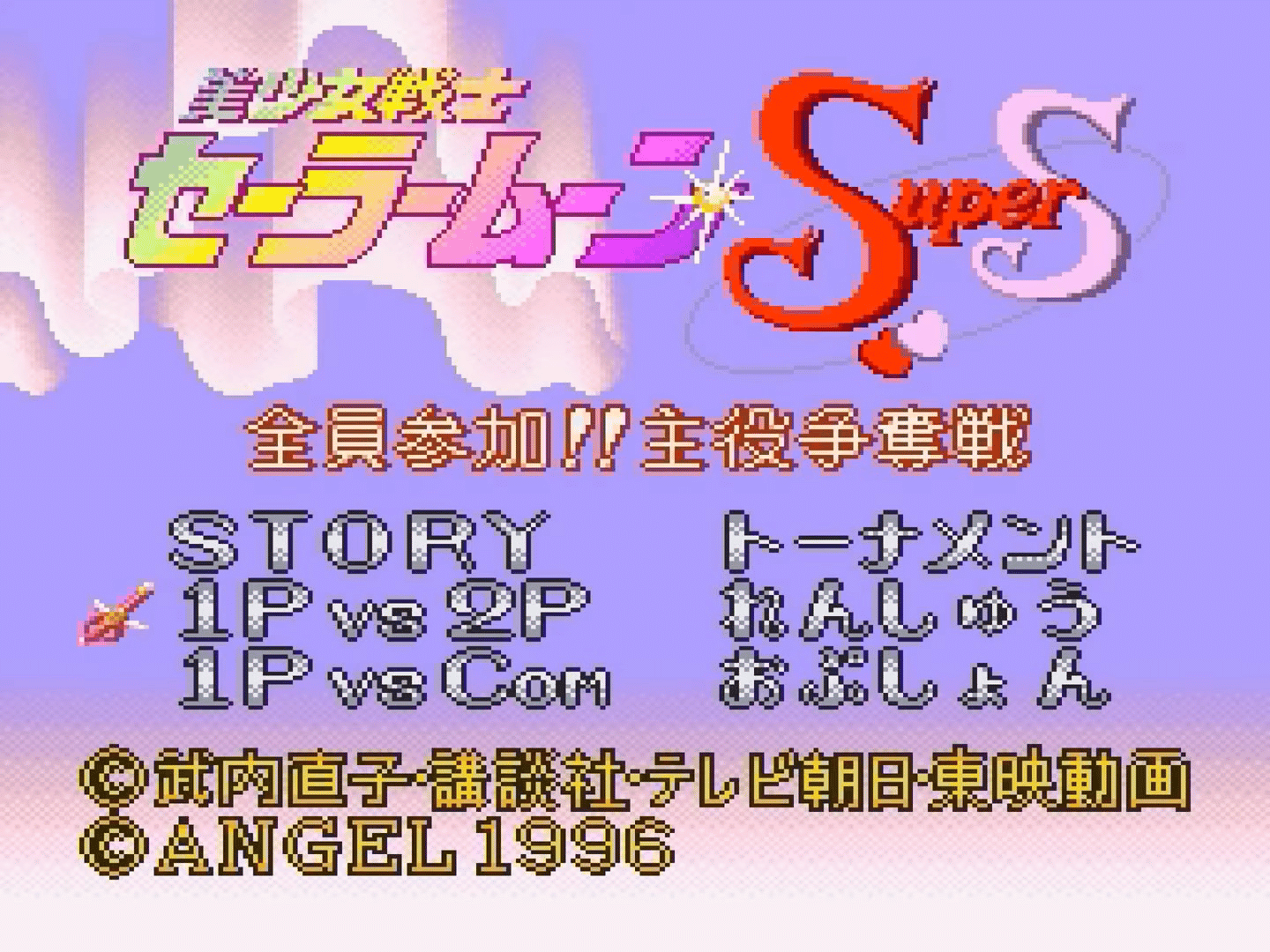 Bishoujo Senshi Sailor Moon Super S: Zenin Sanka!! Shuyaku Soudatsusen screenshot