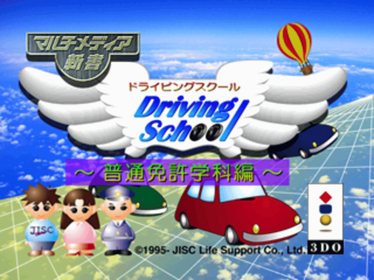 Multimedia Shinsho: Driving School - Futsu Menkyoka Hen screenshot