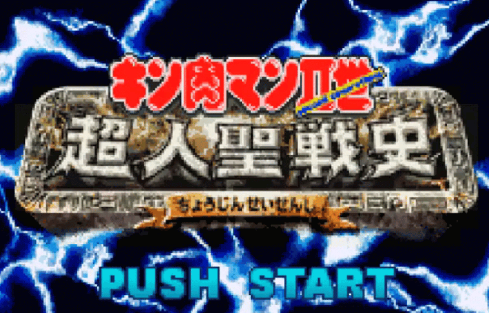 Kinnikuman Nisei: Choujin Seisenshi screenshot